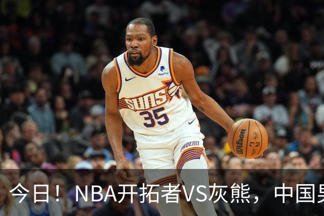 今日！NBA开拓者VS灰熊，中国男篮国手杨瀚森有望出战，CCTV5不转，3大平台直播