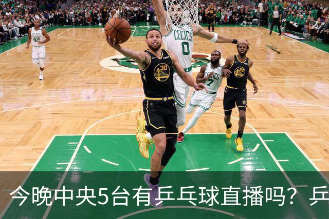 今晚中央5台有乒乓球直播吗？乒乓球冠军赛直播几点开始