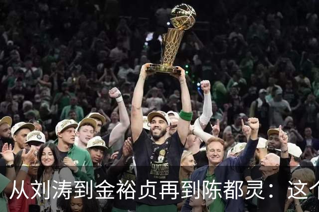 从刘涛到金裕贞再到陈都灵：这个品牌创造人连曝出越界肢体接触