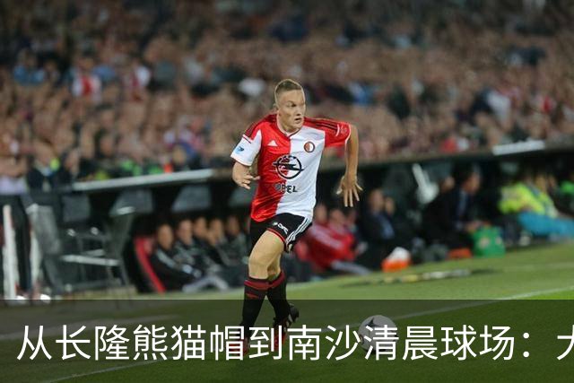 从长隆熊猫帽到南沙清晨球场：大威在广州把比赛过成“蜜月”