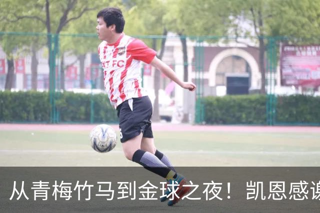 从青梅竹马到金球之夜！凯恩感谢妻子：你牺牲自己帮助我实现梦想