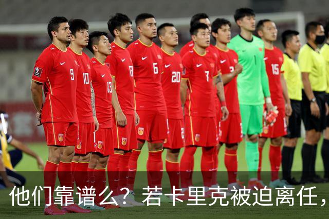 他们靠谱么？若卡里克被迫离任，这两人会是曼联主帅的主力候选