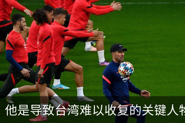 他是导致台湾难以收复的关键人物，若不是他，台湾或许早就解放了