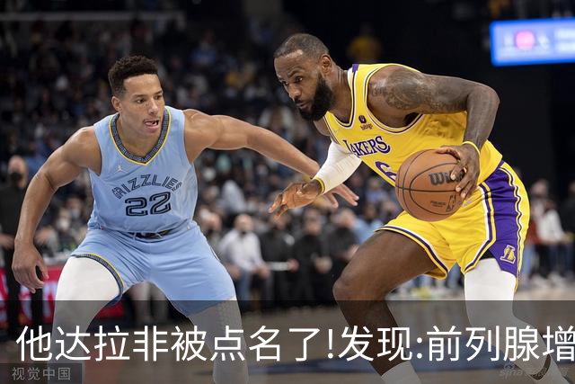 他达拉非被点名了!发现:前列腺增生吃他达拉非,不用多久或有5变化