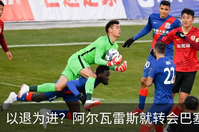 以退为进？阿尔瓦雷斯就转会巴塞罗那闹剧向马德里竞技球迷道歉