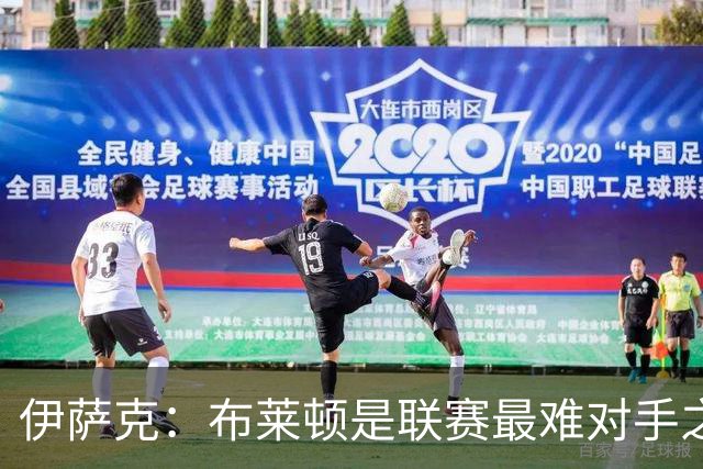 伊萨克：布莱顿是联赛最难对手之一，但我们主场目标只有取胜