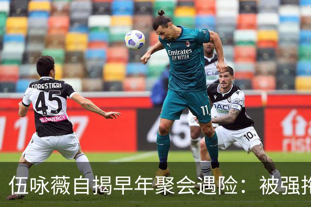 伍咏薇自揭早年聚会遇险：被强拖入厕所，全场竟无一人出手