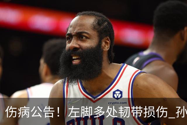 伤病公告！左脚多处韧带损伤 孙铭徽预计休战4-6周