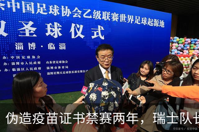 伪造疫苗证书禁赛两年，瑞士队长11月获准归队