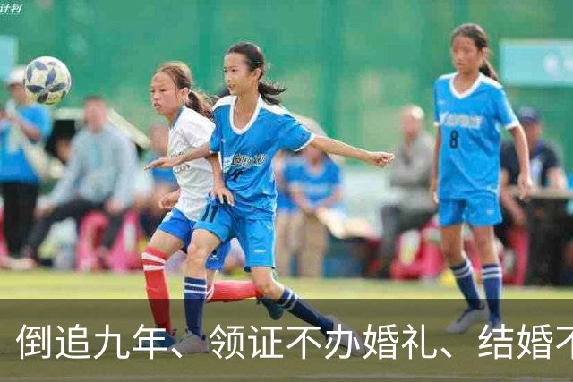 倒追九年、领证不办婚礼、结婚不要孩子！沈梦辰杜海涛在博弈什么！