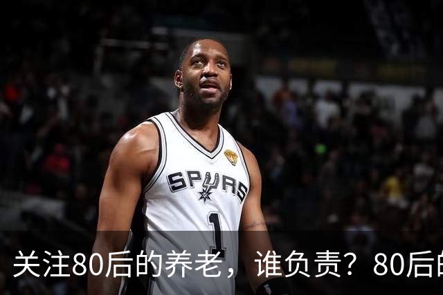 关注80后的养老，谁负责？80后的养老金，或将面临巨大的压力