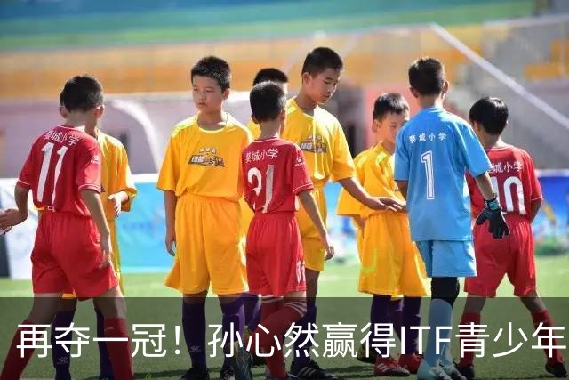 再夺一冠！孙心然赢得ITF青少年年终总决赛女单冠军