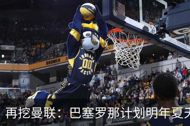 再挖曼联：巴塞罗那计划明年夏天免签利马