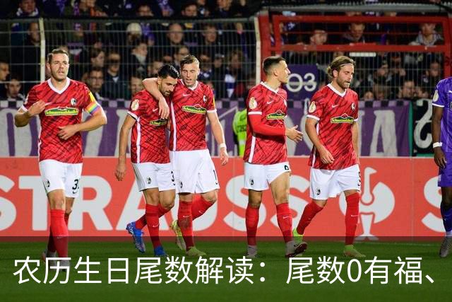 农历生日尾数解读：尾数0有福、尾数1要强、尾数9？看看你是几