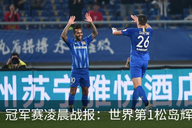 冠军赛凌晨战报：世界第1松岛辉空1-3俄罗斯选手，日本男单团灭了