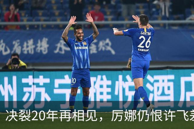 决裂20年再相见，厉娜仍恨许飞差点打起来，马天宇大哭质问张萌
