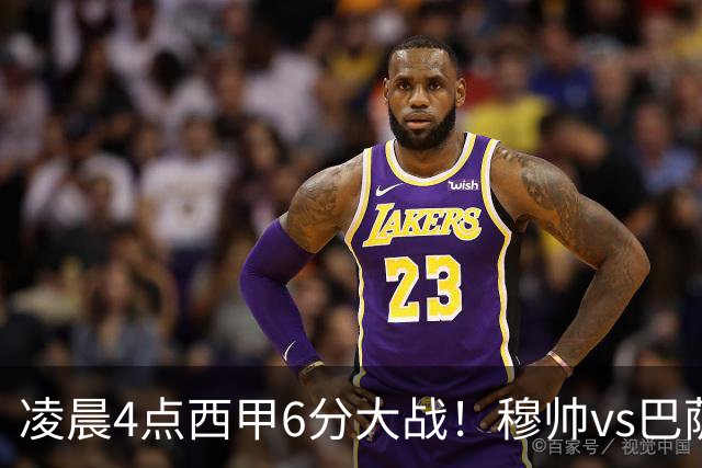 凌晨4点西甲6分大战！穆帅vs巴萨：输球=落后9分 巨星对飙