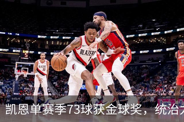 凯恩单赛季73球获金球奖，统治力击败亚马尔姆巴佩