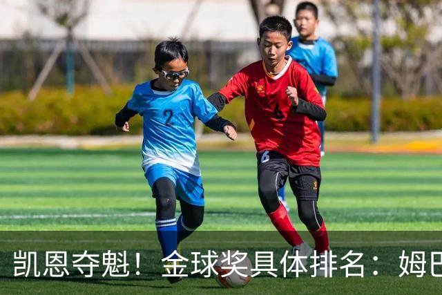 凯恩夺魁！金球奖具体排名：姆巴佩第2 亚马尔第3 梅西第5 哈兰德第8
