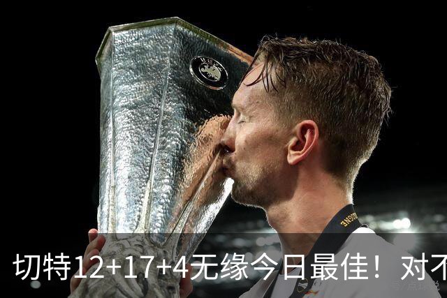 切特12+17+4无缘今日最佳！对不起，你碰到暴走的马克西了