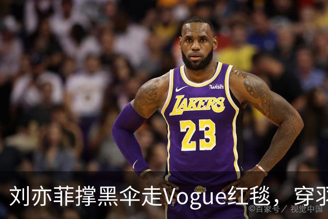 刘亦菲撑黑伞走Vogue红毯，穿羽毛裙戴钻石项链，生图简直绝了