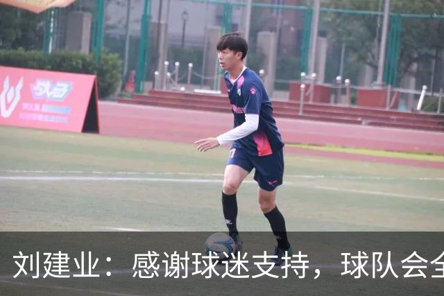刘建业：感谢球迷支持，球队会全力以赴打好最后一轮比赛