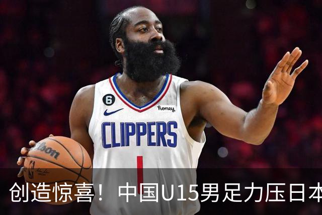 创造惊喜！中国U15男足力压日本晋级，明日迎战伊朗开启淘汰赛
