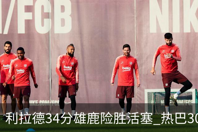 利拉德34分雄鹿险胜活塞 热巴30+11热火擒灰熊