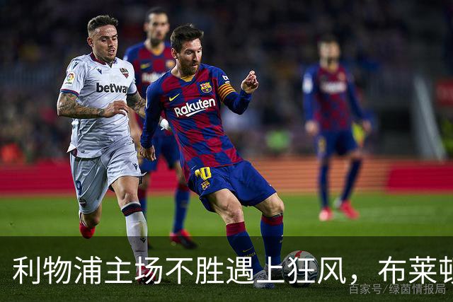 利物浦主场不胜遇上狂风，布莱顿强势挑战