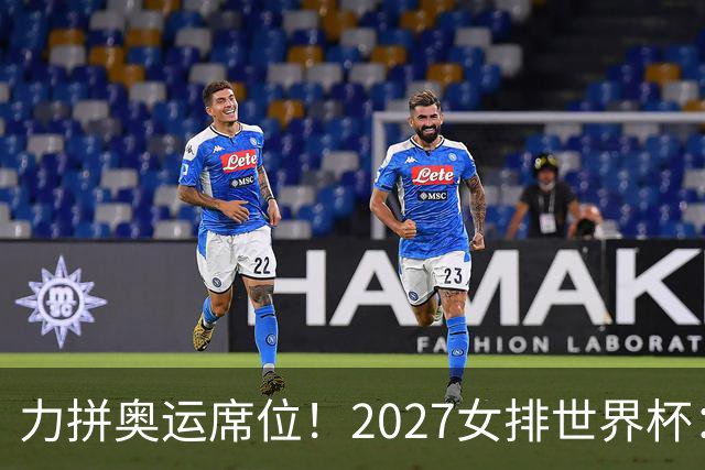 力拼奥运席位！2027女排世界杯：中国与荷兰瑞士瑞典同组