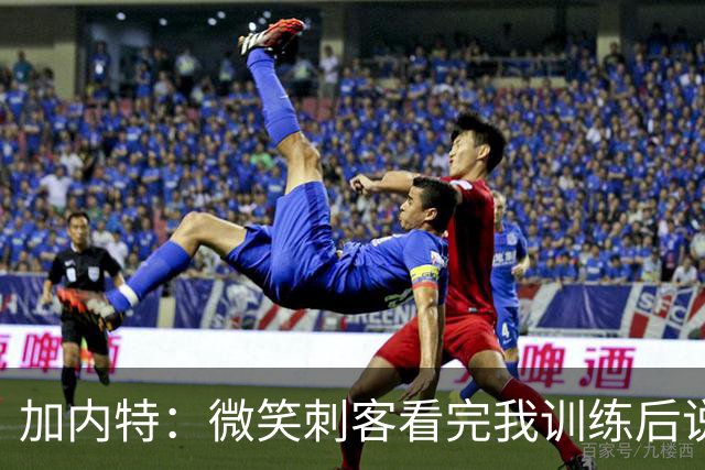 加内特：微笑刺客看完我训练后说我能打NBA 我就决定不读大学了