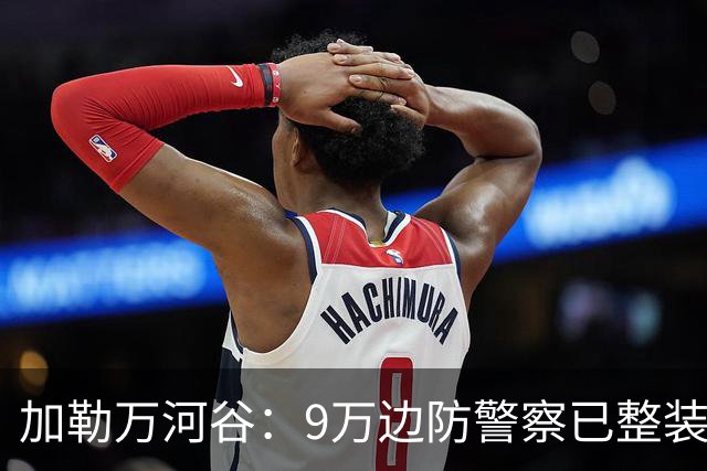 加勒万河谷：9万边防警察已整装待命，随时给中国士兵一个教训！