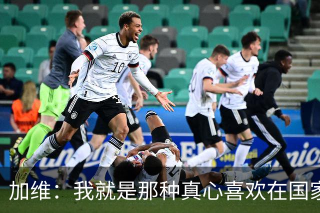 加维：我就是那种真心喜欢在国家德比中拼个你死我活的球员