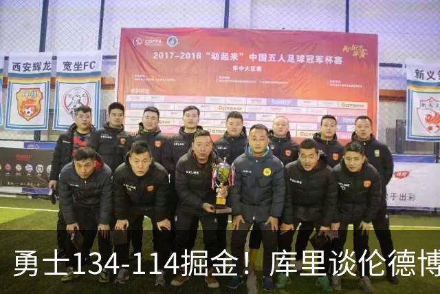 勇士134-114掘金！库里谈伦德博格直言不讳，格林满意一点，波杰也该夸