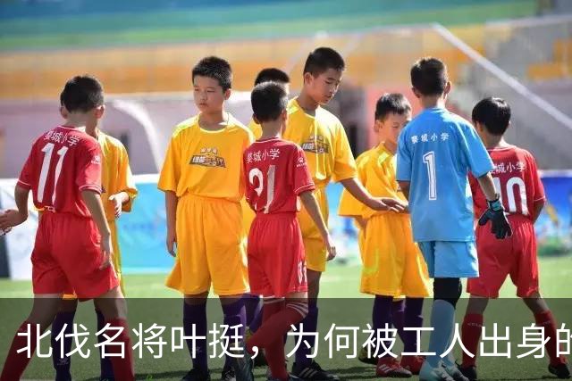 北伐名将叶挺，为何被工人出身的项英拿捏得死死的