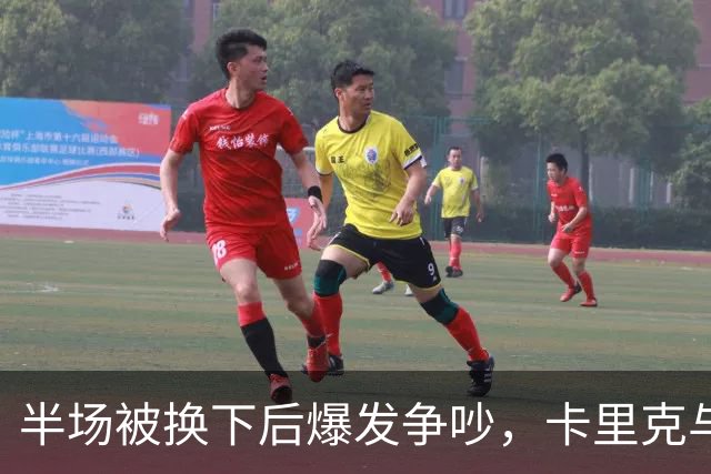 半场被换下后爆发争吵，卡里克与库尼亚在更衣室激烈对峙