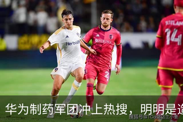 华为制药军团冲上热搜，明明是造福人类的好事为何却被骂的很惨