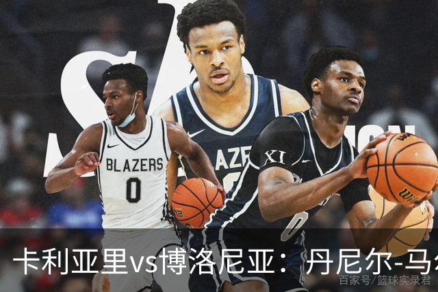 卡利亚里vs博洛尼亚：丹尼尔-马尔蒂尼、温克斯首发，贝尔纳代斯基、达米安出战