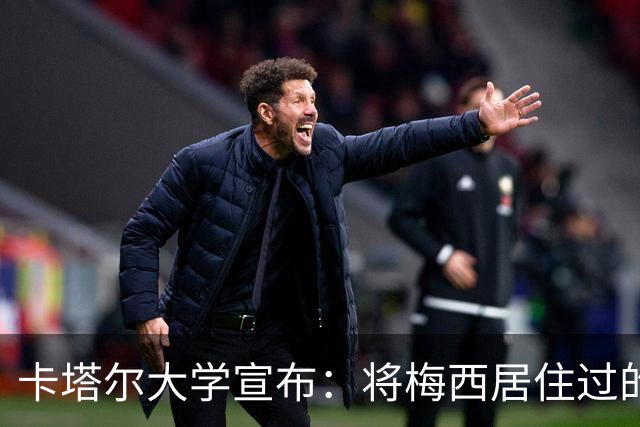 卡塔尔大学宣布：将梅西居住过的房间改造成博物馆