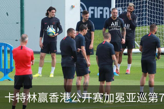 卡特林赢香港公开赛加冕亚巡第7冠 郑蕴和T6