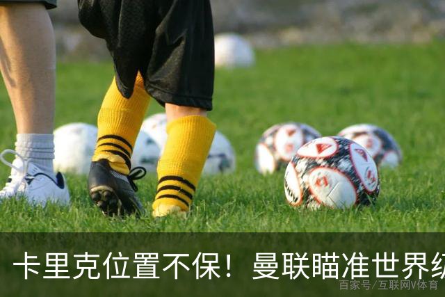 卡里克位置不保！曼联瞄准世界级名帅！冠军教头碾压埃迪·豪