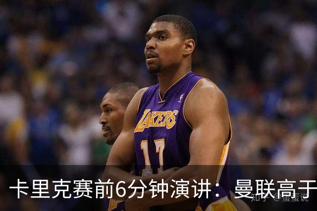 卡里克赛前6分钟演讲：曼联高于任何个人