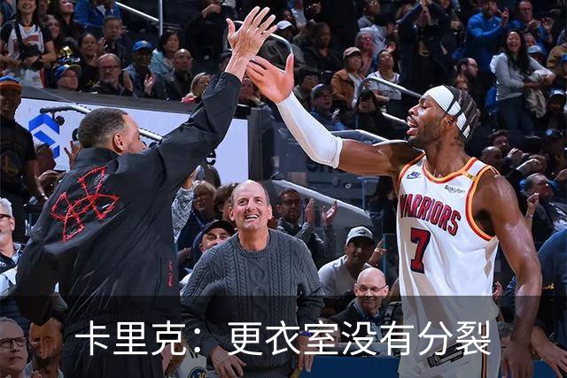 卡里克：更衣室没有分裂