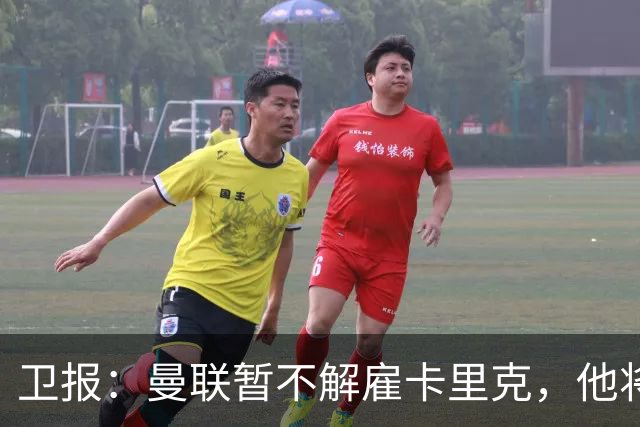 卫报：曼联暂不解雇卡里克，他将于周二继续带队训练