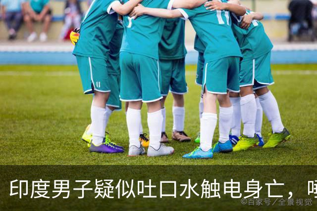 印度男子疑似吐口水触电身亡，唾液触碰1.1万伏高压线，其遗体挂在墙上