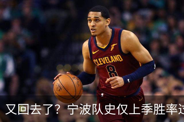 又回去了？宁波队史仅上季胜率过半&首进季后赛 此前4季最多10胜