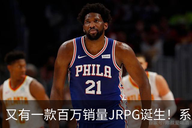 又有一款百万销量JRPG诞生！系列29年来首次