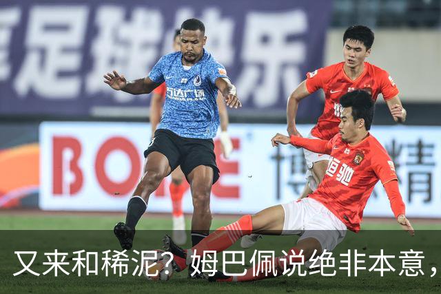 又来和稀泥？姆巴佩说绝非本意，胡锡进主张接受其说法