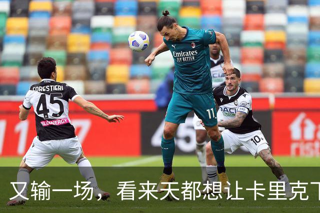 又输一场，看来天都想让卡里克下课啊，曼联是真要完蛋了