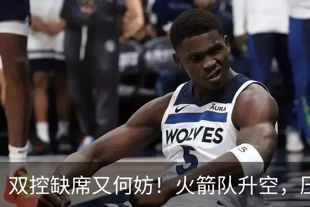 双控缺席又何妨！火箭队升空，压制东部No.1，谢泼德阿门表现不错